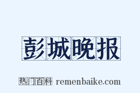 彭城晚报是什么意思的图片